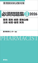 薬剤師国家試験対策 必須問題集II 2026