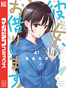 彼女、お借りします（38） - 宮島礼吏 - 少年マンガ・無料試し
