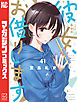 彼女、お借りします（４１）　水原千鶴ミニ画集付き特装版
