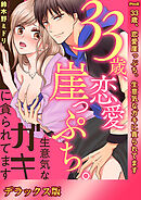 33歳、恋愛崖っぷち。生意気なガキに貪られてます【デラックス版】