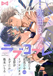 ラブコフレ vol.61