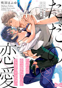 【ラブコフレ】ただの恋愛なんかできっこない －こじらせ上司とフェチな部下－　act.26