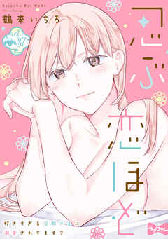 【ラブコフレ】忍ぶ恋ほど －好きすぎる旦那さまに溺愛されてます？－ act.37