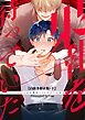 果報を待っていた 【白抜き修正・分冊版】 下