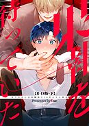 果報を待っていた【R-18・分冊版】 下