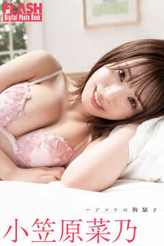 FLASHデジタル写真集　小笠原菜乃　ハジメテの胸騒ぎ