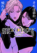 シナジー 3