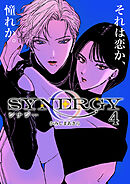 シナジー 4