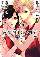 シナジー 8