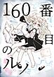 160番目のルノ
