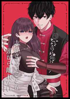 志摩さまのことが頭から離れない