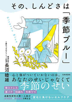 その、しんどさは「季節ブルー」