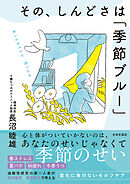 その、しんどさは「季節ブルー」