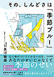 その、しんどさは「季節ブルー」