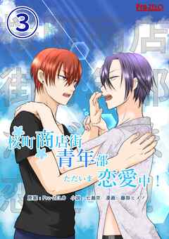 桜町商店街青年部ただいま恋愛中！ 3