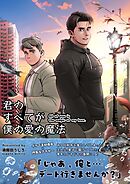 君のすべてが僕の愛の魔法 1 All of you is the magic of my love.