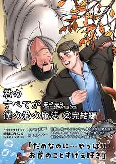 君のすべてが僕の愛の魔法 2 All of you is the magic of my love.