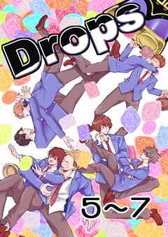 Drops 5粒目～7粒目