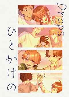 Drops ひとかけの