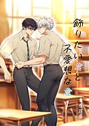 飾りたい君と不愛想な君（棒消し版） 1