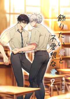 飾りたい君と不愛想な君（白修正版） ２