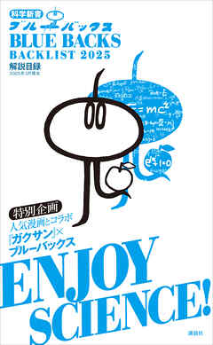 ブルーバックス解説目録　２０２５年版