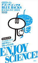 ブルーバックス解説目録　２０２５年版