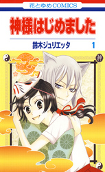 神様はじめました 1巻 - 鈴木ジュリエッタ - 少女マンガ・無料試し読みなら、電子書籍・コミックストア ブックライブ