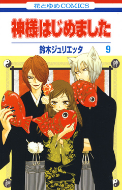 神様はじめました 9巻 - 鈴木ジュリエッタ - 漫画・ラノベ（小説