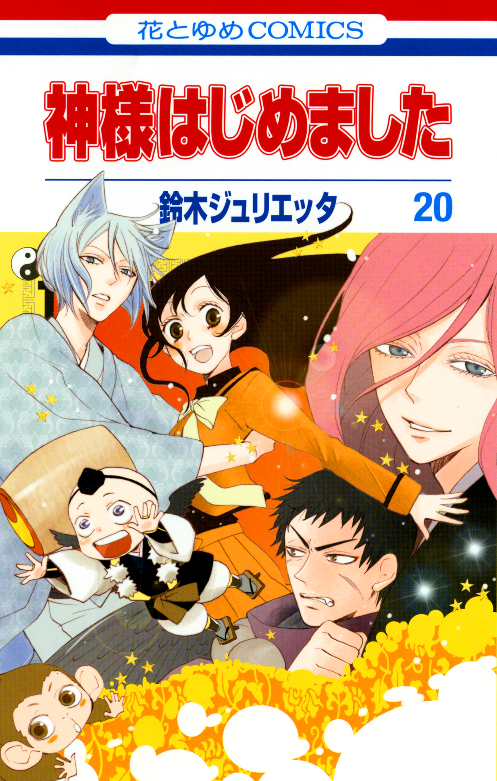 神様はじめました 巻 漫画 無料試し読みなら 電子書籍ストア ブックライブ