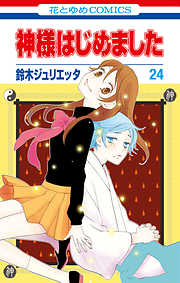 神様はじめました 25巻 最新刊 漫画無料試し読みならブッコミ