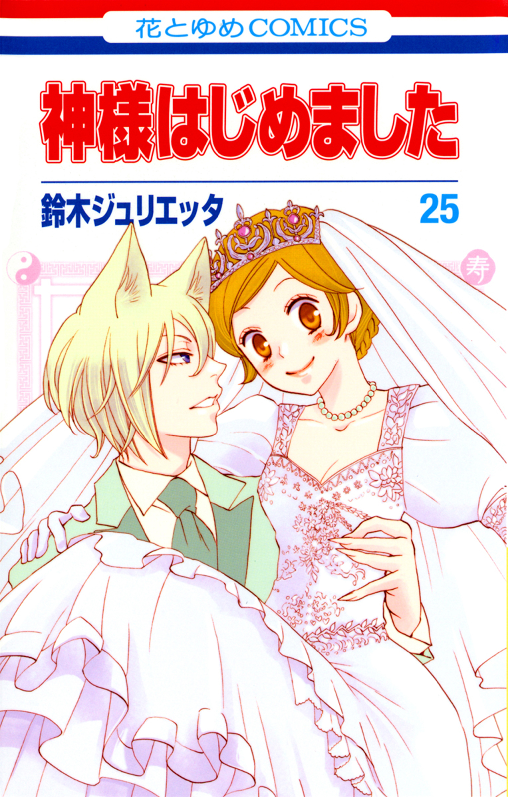 神様はじめました 25巻 最新刊 漫画 無料試し読みなら 電子書籍ストア ブックライブ