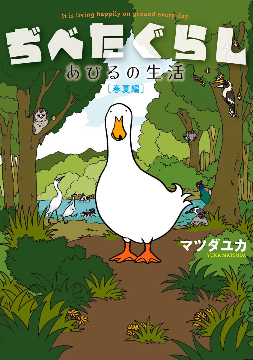 ぢべたぐらし あひるの生活 春夏編 漫画 無料試し読みなら 電子書籍ストア ブックライブ