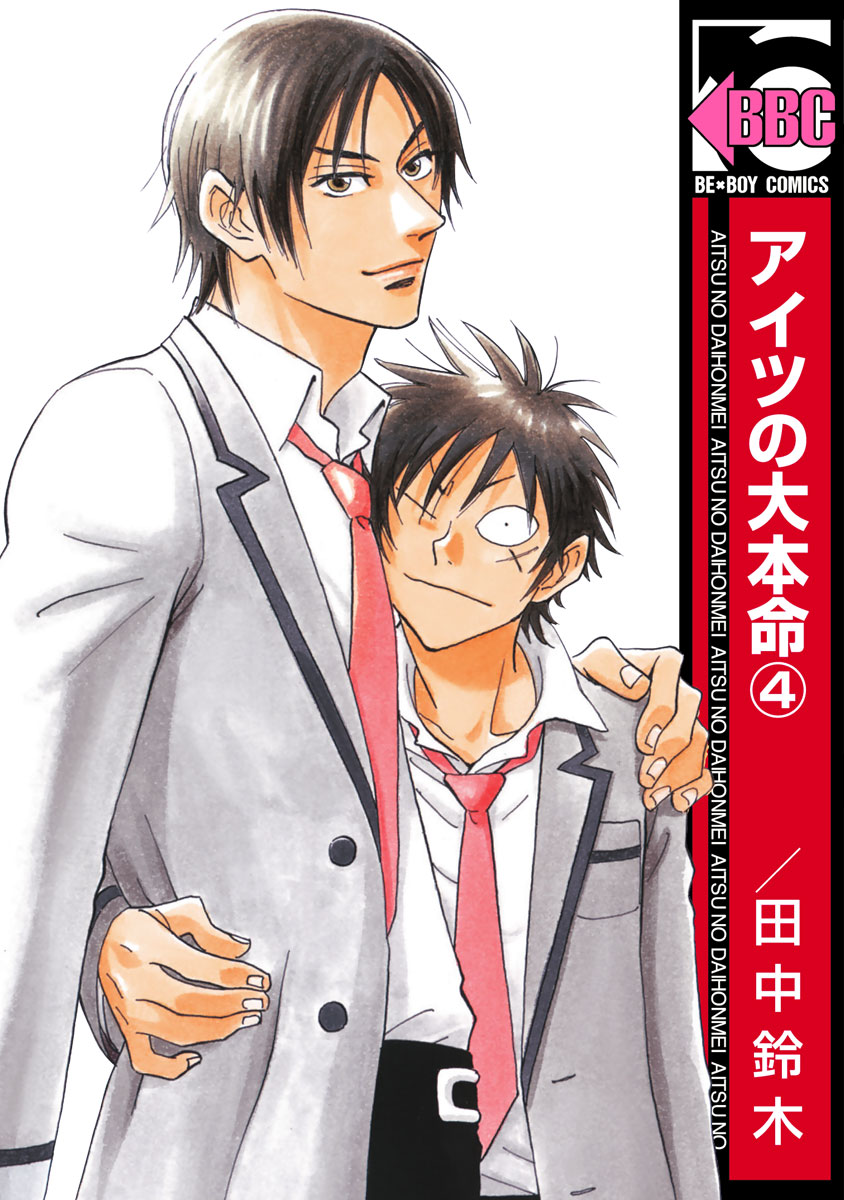 アイツの大本命 4 田中鈴木 漫画 無料試し読みなら 電子書籍ストア ブックライブ