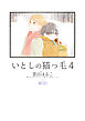 いとしの猫っ毛４