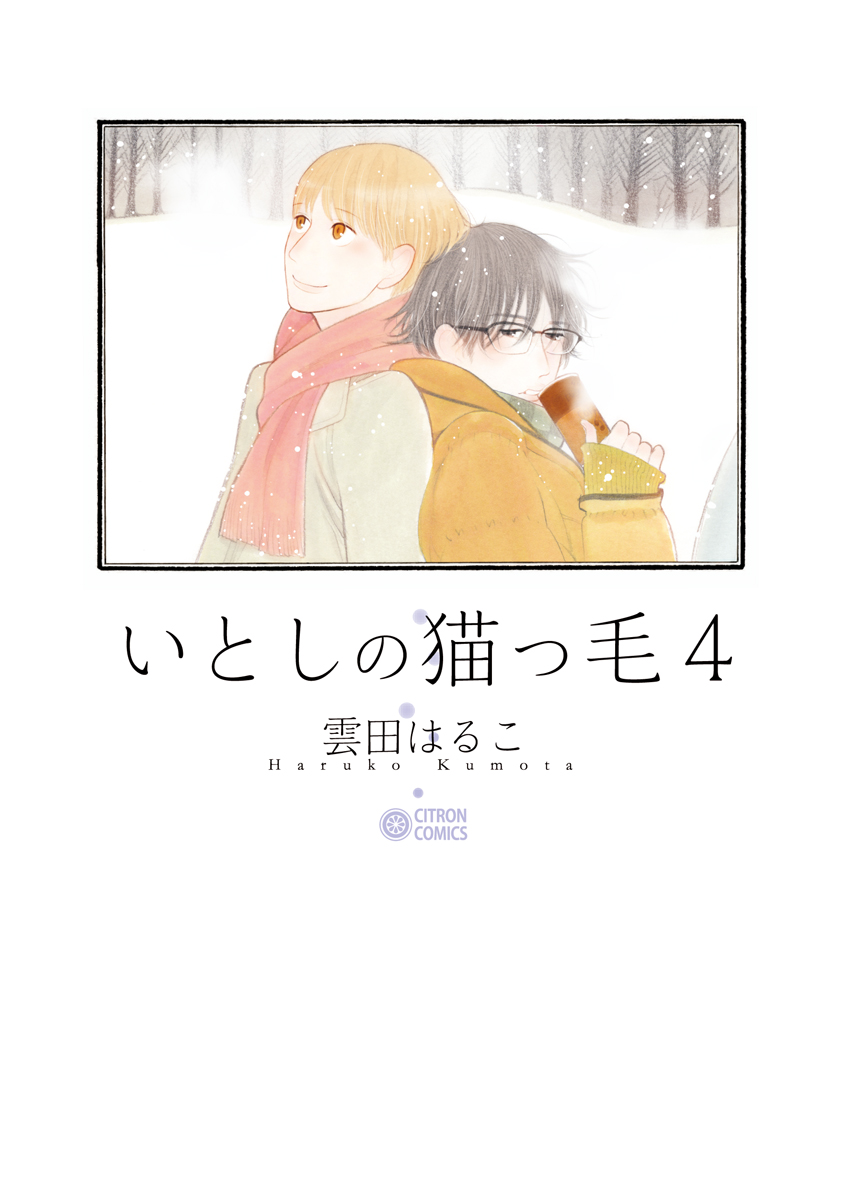 いとしの猫っ毛４ - 雲田はるこ - BL(ボーイズラブ)マンガ・無料試し読みなら、電子書籍・コミックストア ブックライブ