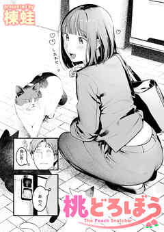 桃どろぼう