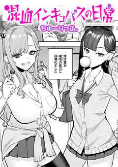 混血インキュバスの日常