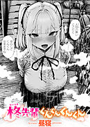 柊先輩くんくんくんくん