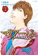 【期間限定　無料お試し版】マリアージュ～神の雫　最終章～
