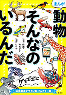 【期間限定　試し読み増量版】まんが　動物そんなのいるんだ　～『天地創造デザイン部』フルカラー版～