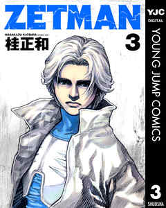 ZETMAN 3 - 桂正和 - 漫画・無料試し読みなら、電子書籍ストア ブック