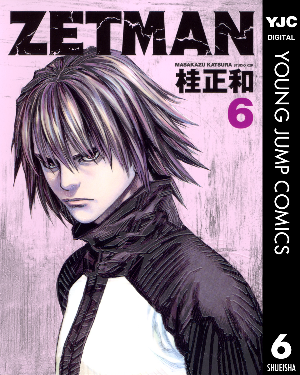 ZETMAN 6 - 桂正和 - 漫画・無料試し読みなら、電子書籍ストア ブック