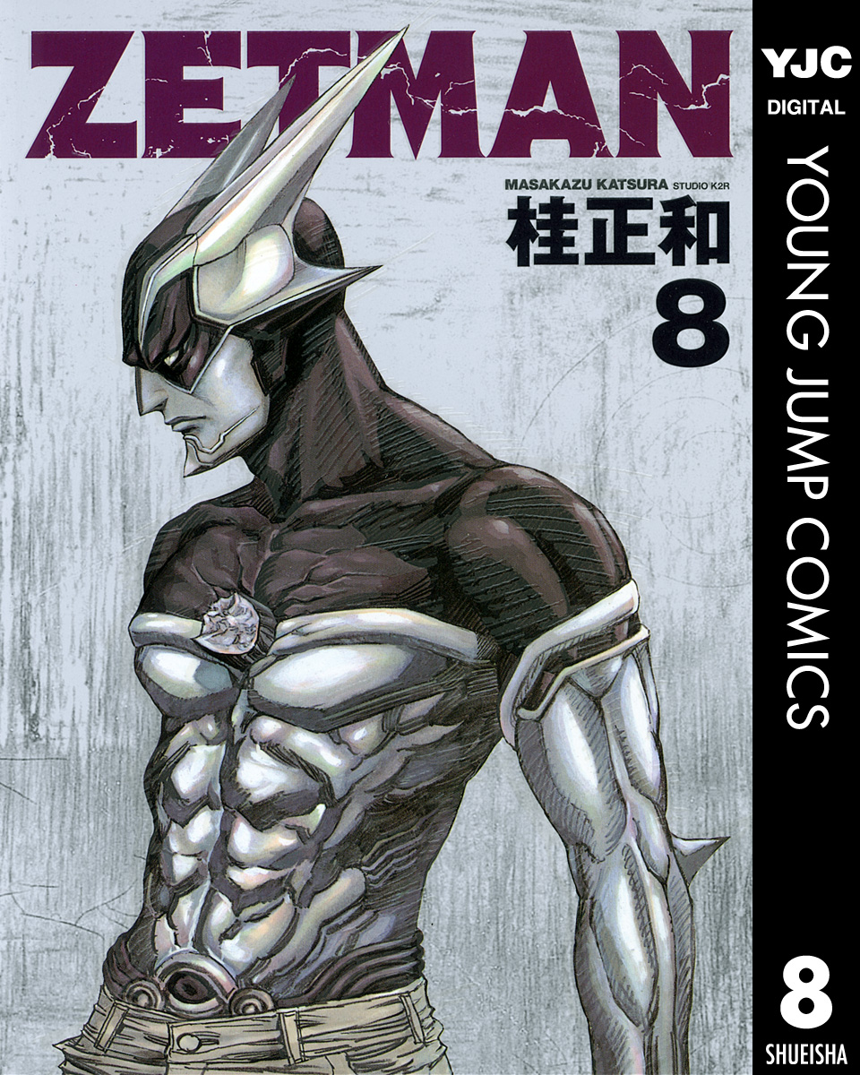 Zetman 8 桂正和 漫画 無料試し読みなら 電子書籍ストア ブックライブ