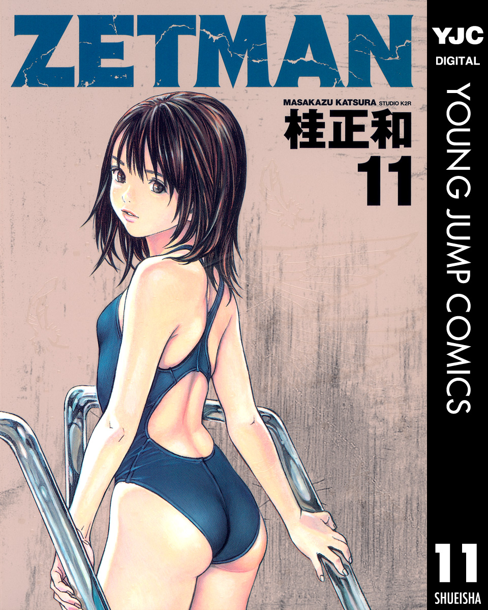 Zetman 11 漫画 無料試し読みなら 電子書籍ストア ブックライブ