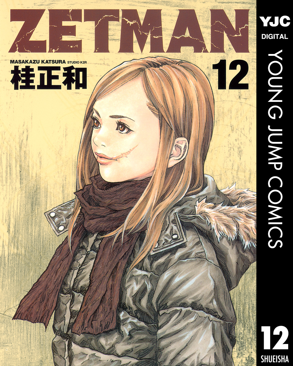Zetman 12 漫画 無料試し読みなら 電子書籍ストア ブックライブ
