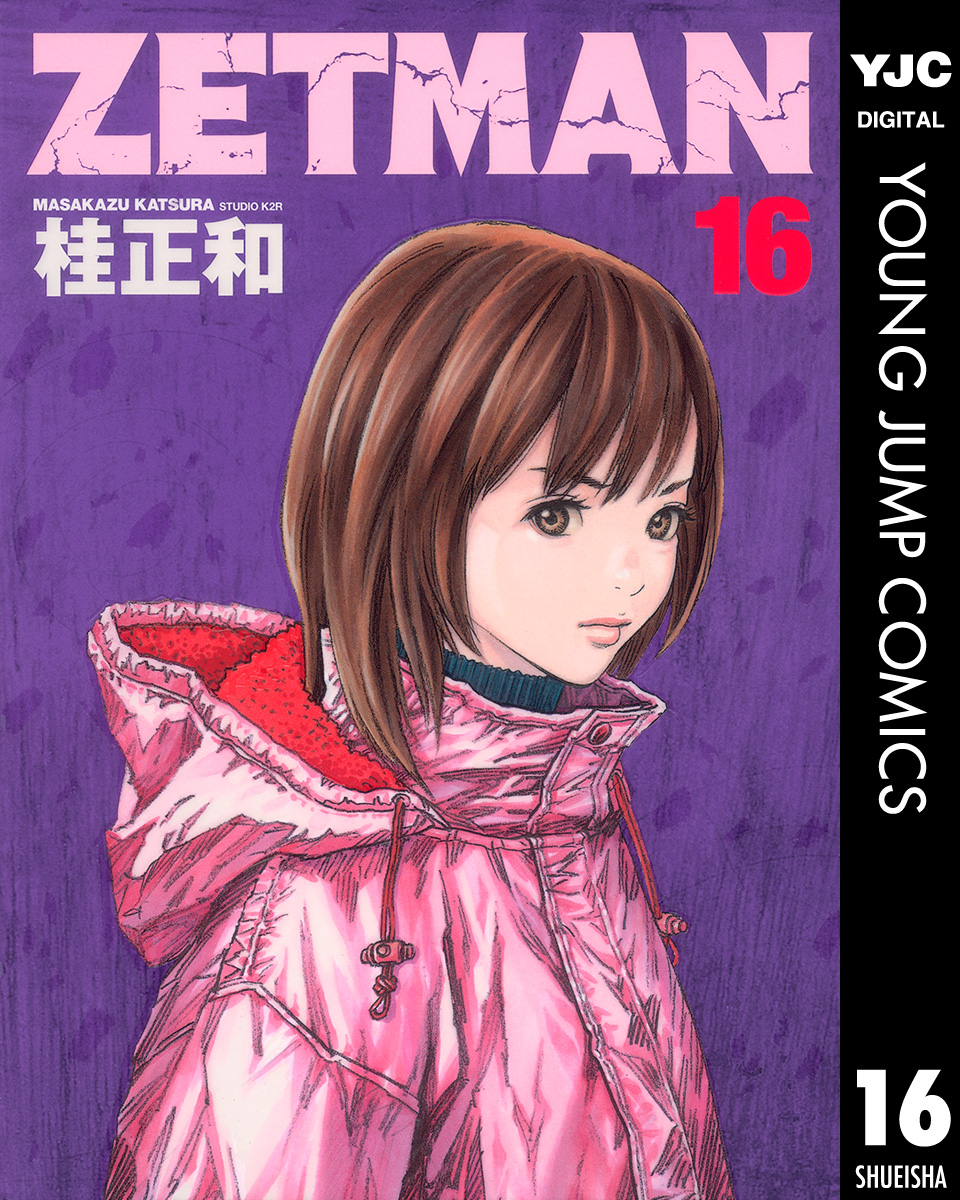 ZETMAN 16 - 桂正和 - 漫画・無料試し読みなら、電子書籍ストア ブック ...