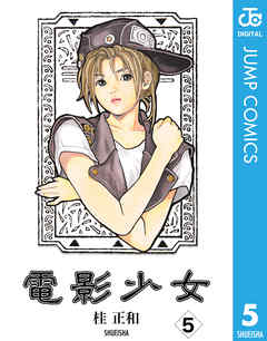 電影少女 5 桂正和 漫画 無料試し読みなら 電子書籍ストア ブックライブ