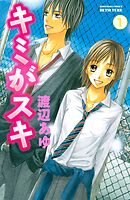 【期間限定　無料お試し版】キミがスキ　分冊版