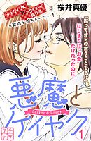 【期間限定　無料お試し版】悪魔とケイヤク　プチデザ